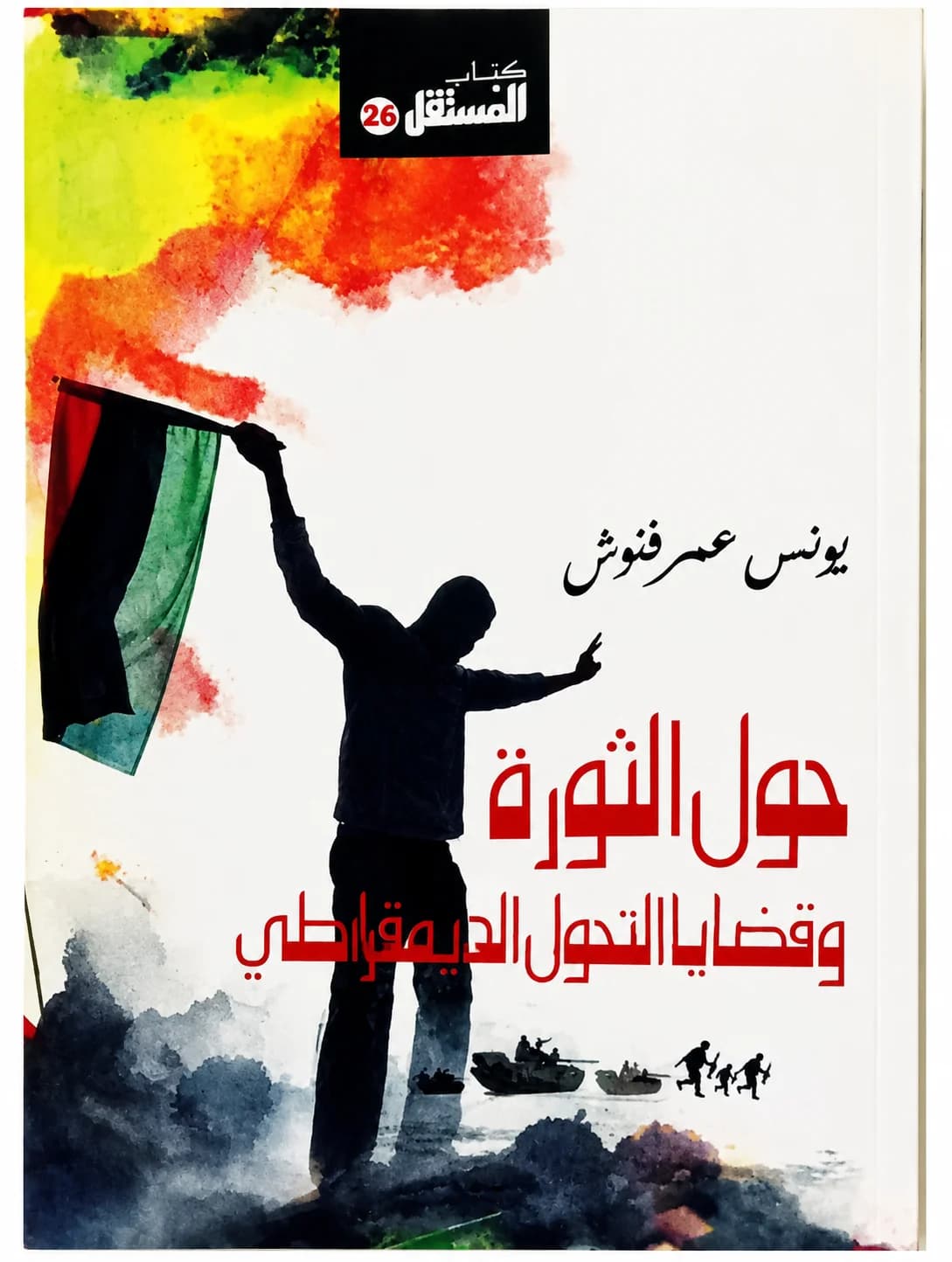 حول الثورة وقضايا التحول الديمقراطي / About the Revolution and Democratic Transition