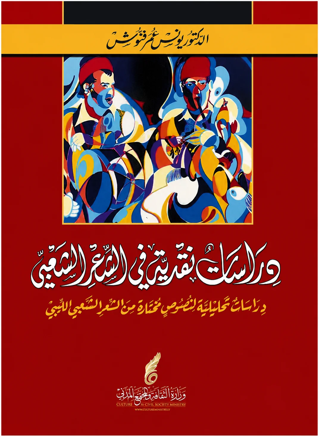 دراسات نقدية في الشعر الشعبي / Critical Studies in Folk Poetry