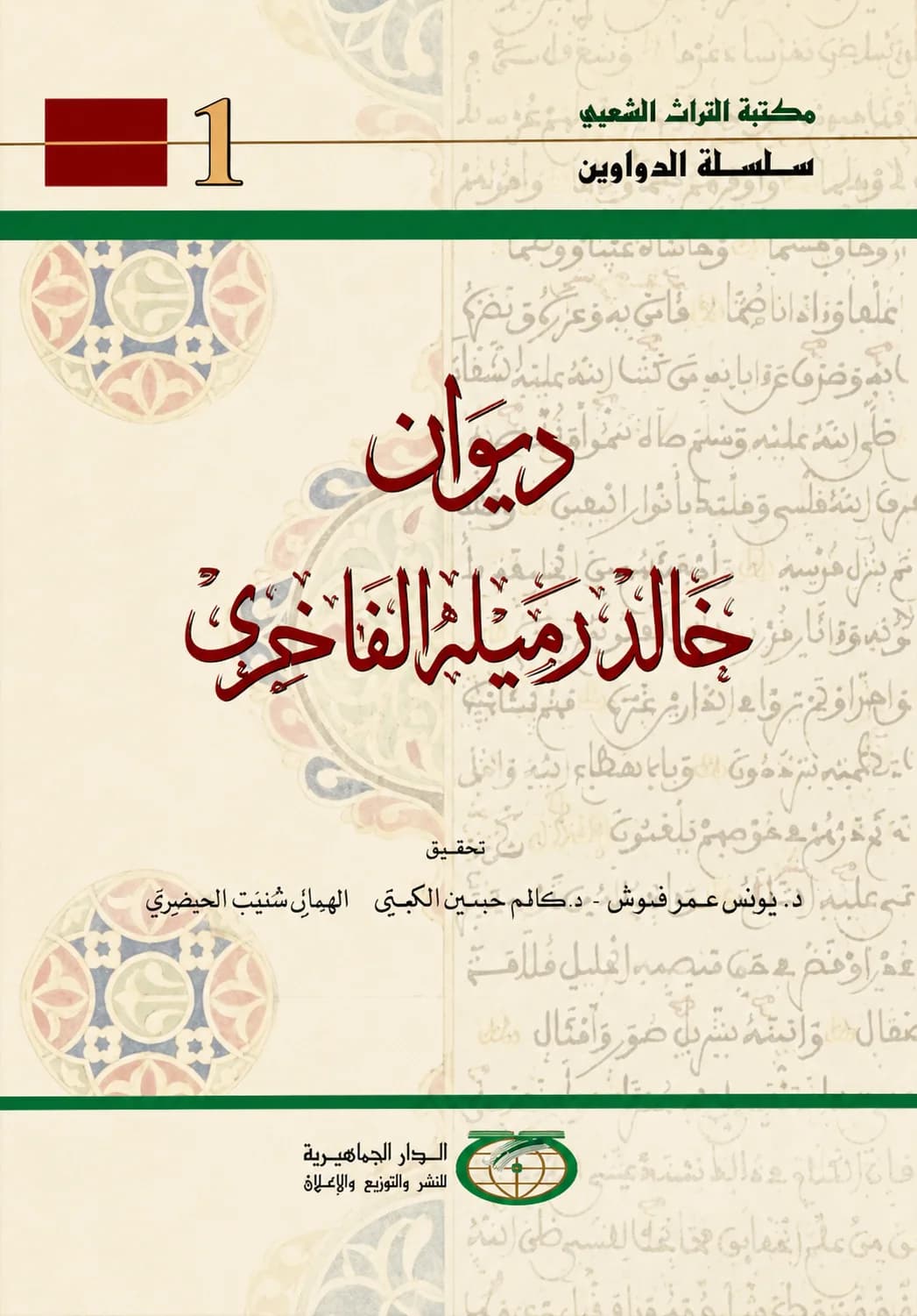 ديوان خالد رميلة الفاخري / Diwan of Khalid Rumaila Al-Fakhri