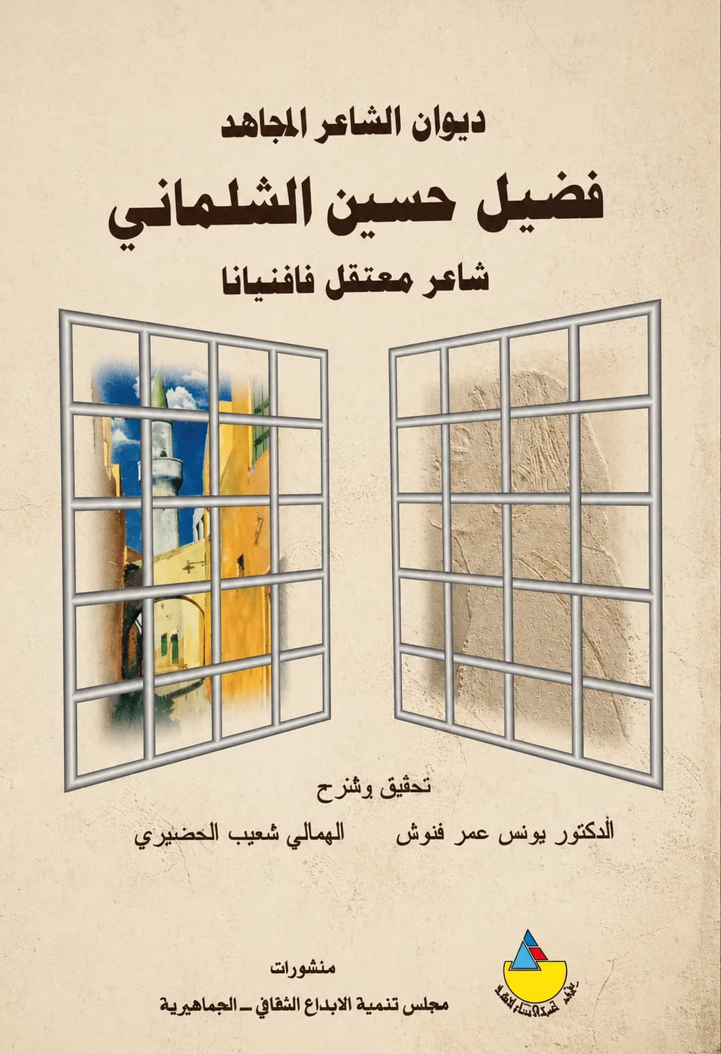 ديوان الشاعر المجاهد فاضل حسين الشلماني / Diwan of the Mujahid Poet Fadil Hussein Al-Shalmani