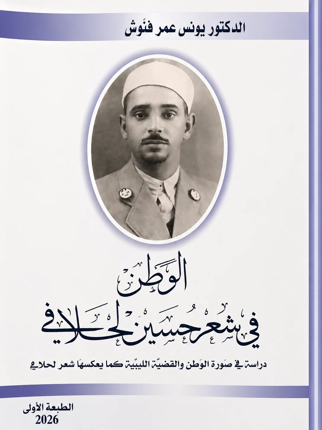 الوطن في شعر حسين لحلافي
