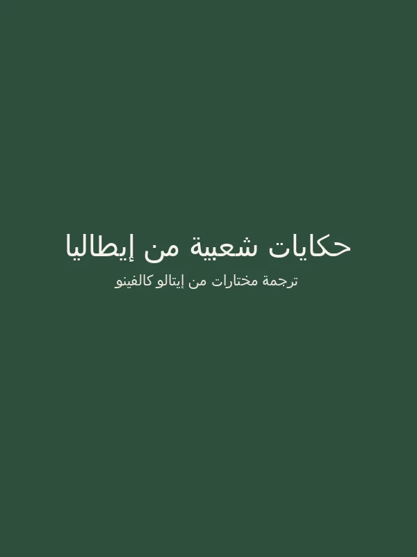 حكايات شعبية من إيطاليا / Folk Tales from Italy