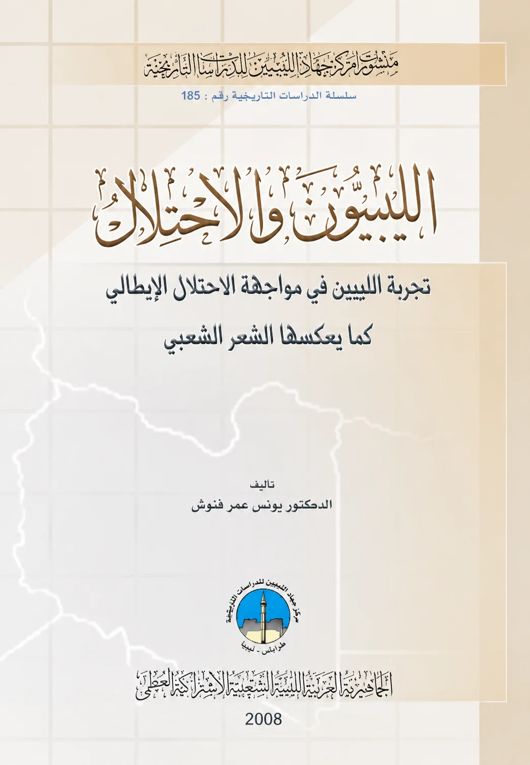 الليبيون والاحتلال / The Libyans and the Occupation