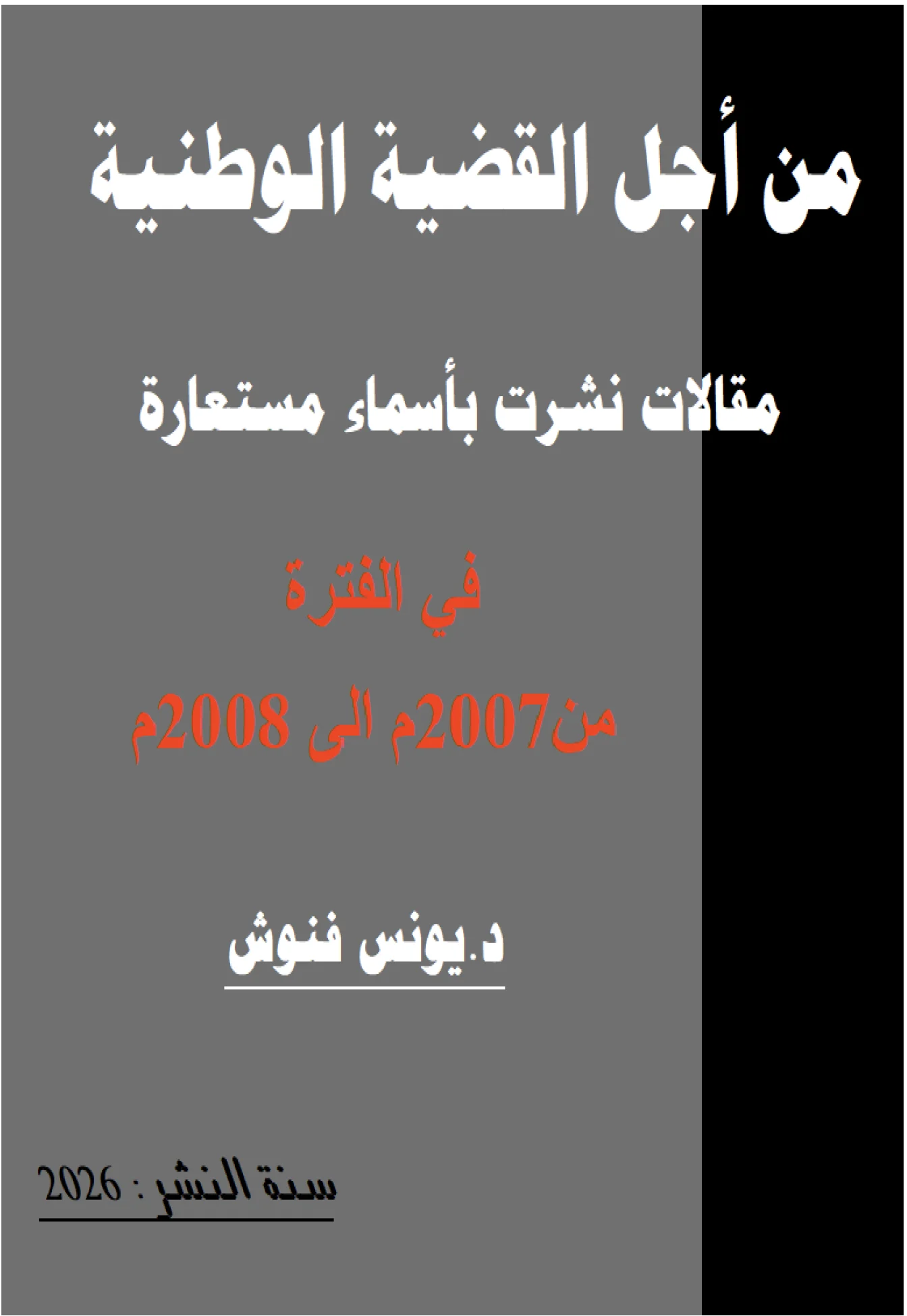 من أجل القضية الوطنية