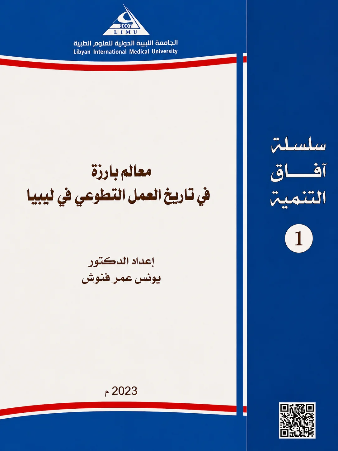 معالم بارزة في تاريخ العمل التطوعي في ليبيا